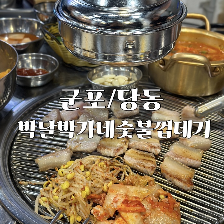 박달박가네숯불껍데기당동점 이미지