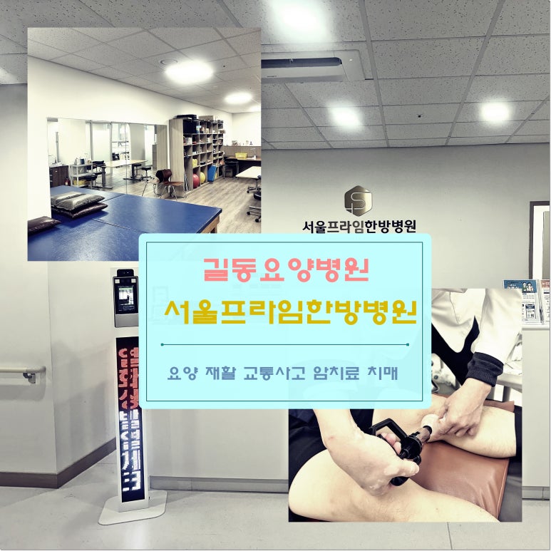 서울프라임한방병원 이미지