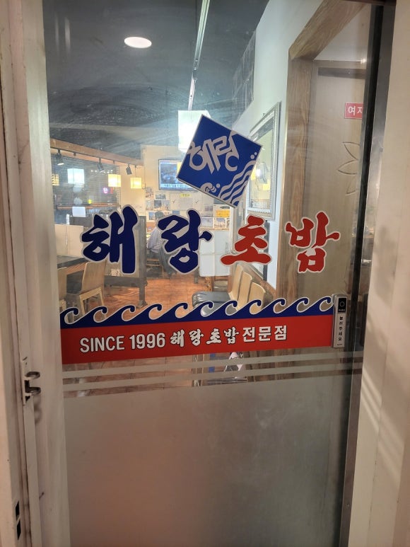 해랑초밥 이미지