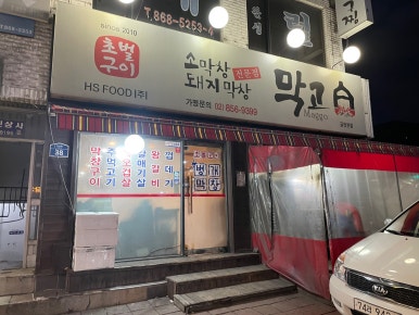 막고 금천본점 대표 사진