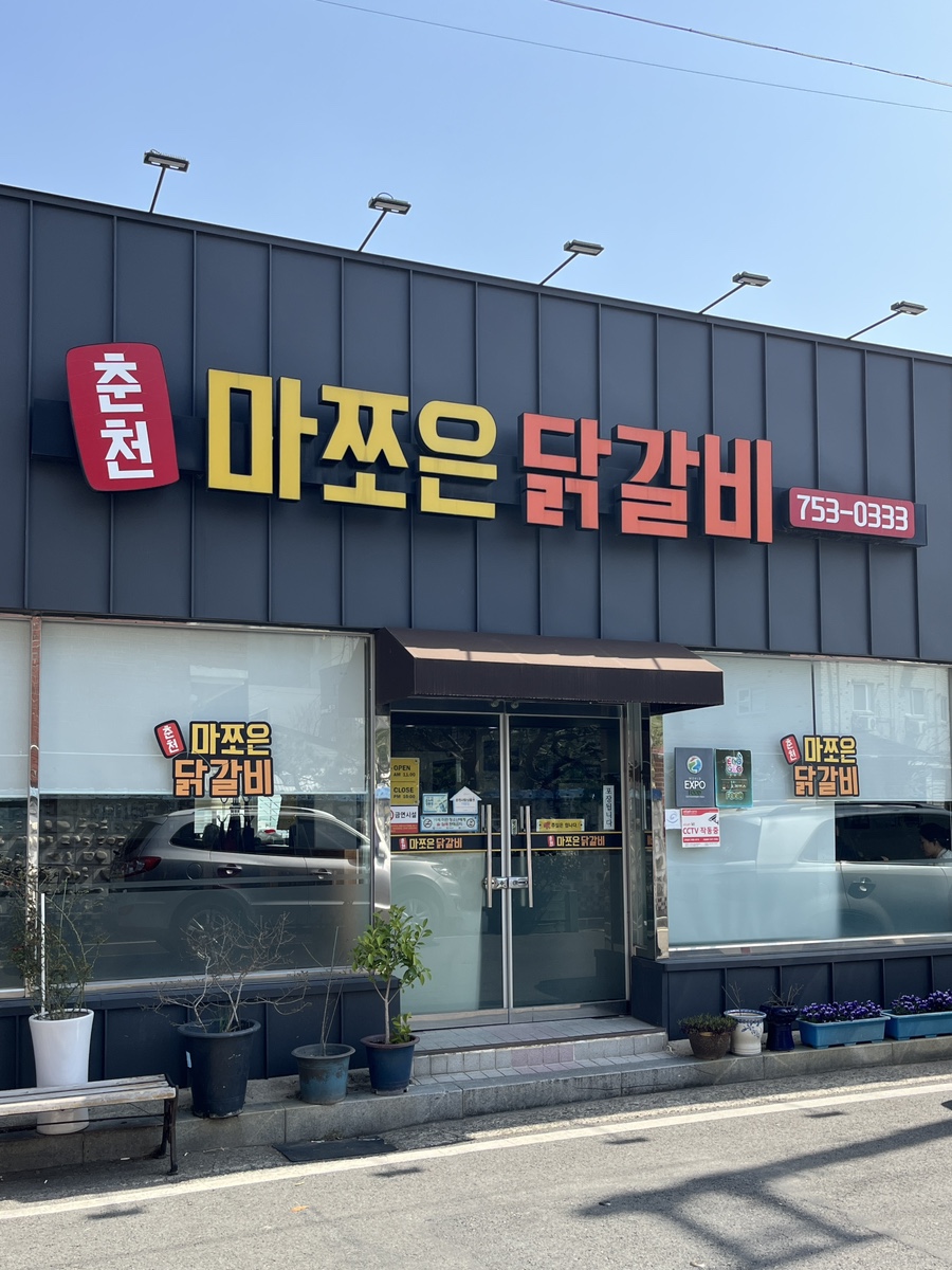 춘천마쪼은닭갈비 이미지