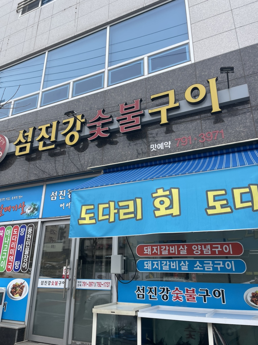 섬진강숯불구이 이미지