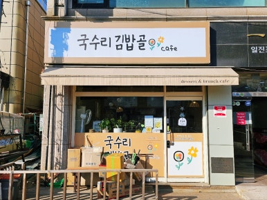국수리김밥골 이미지