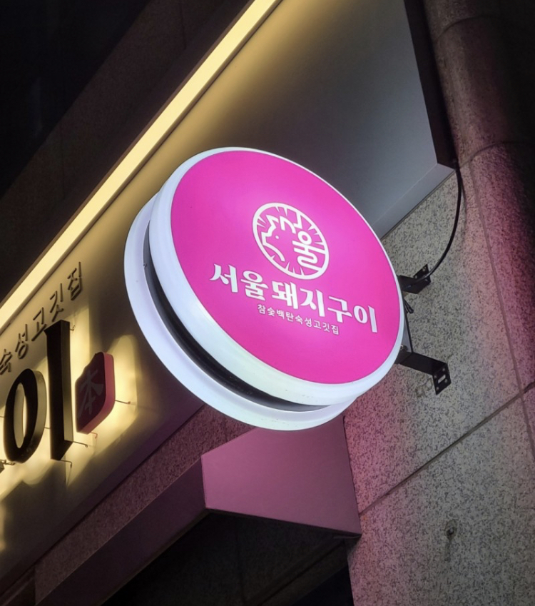 서울돼지구이 이미지