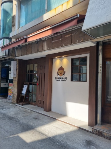 톨이아빠도시락 이미지