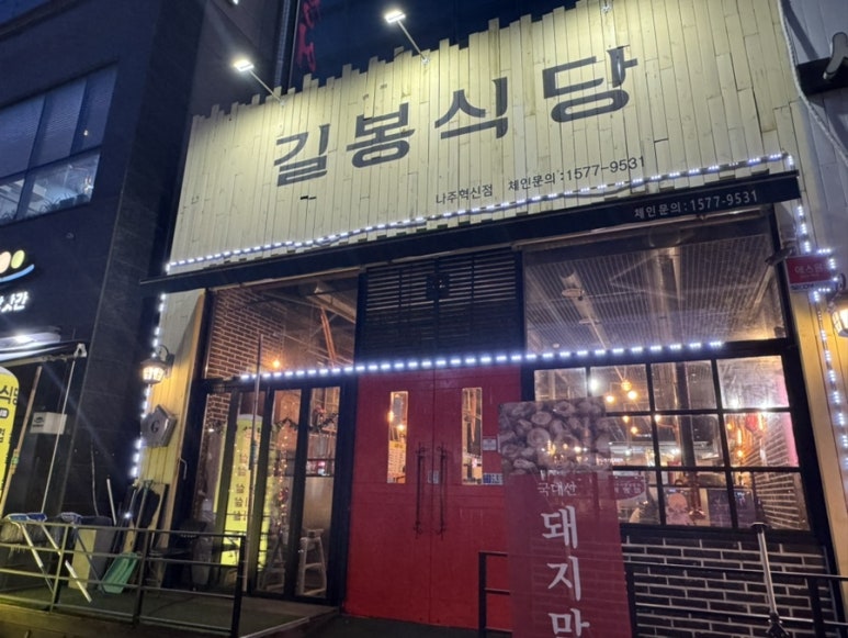 길봉식당나주 이미지