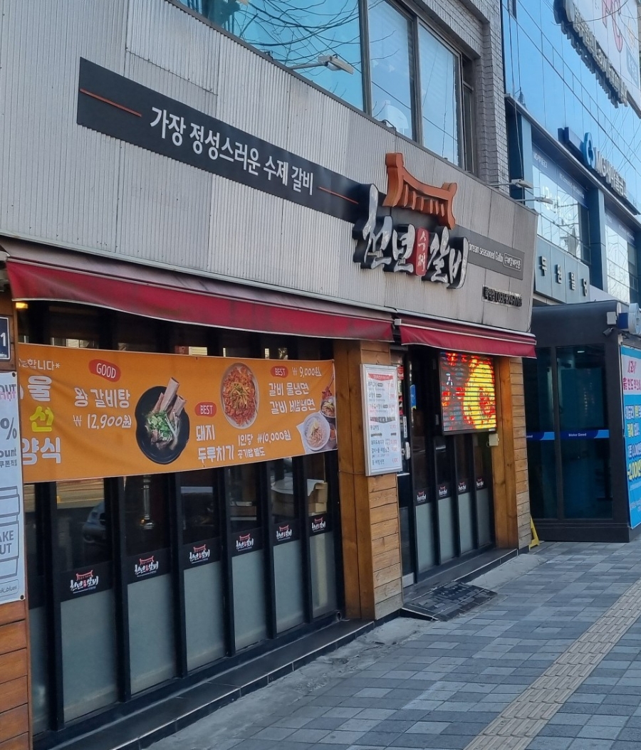 천년수제갈비 이미지