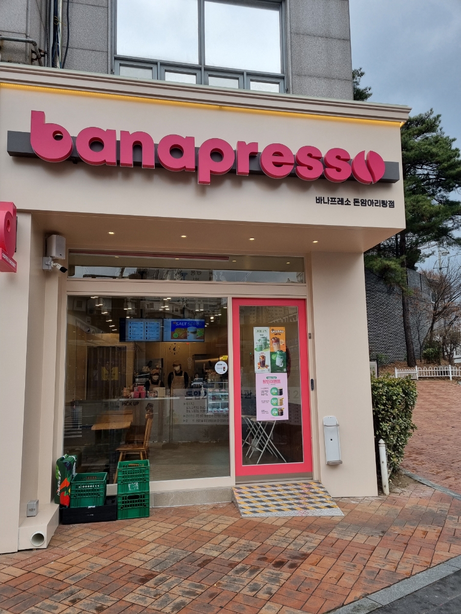 바나프레소돈암아리랑점 이미지