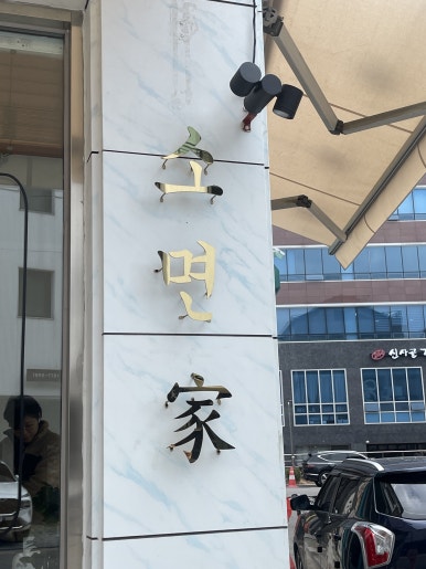 소면가 이미지