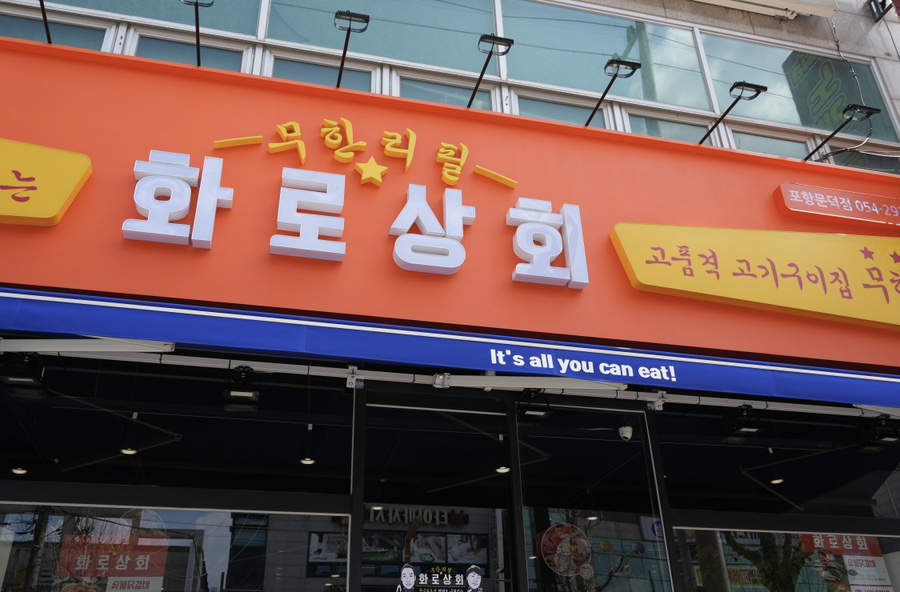 화로상회포항문덕점 이미지