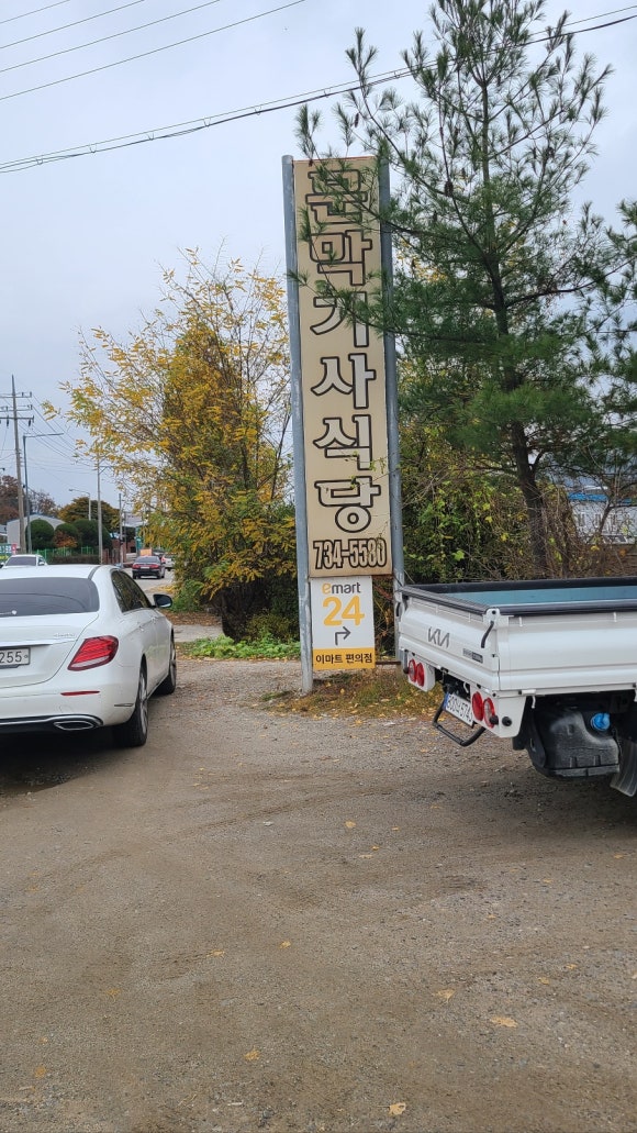 문막기사식당 이미지