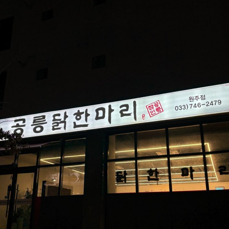 공릉닭한마리원주점 이미지