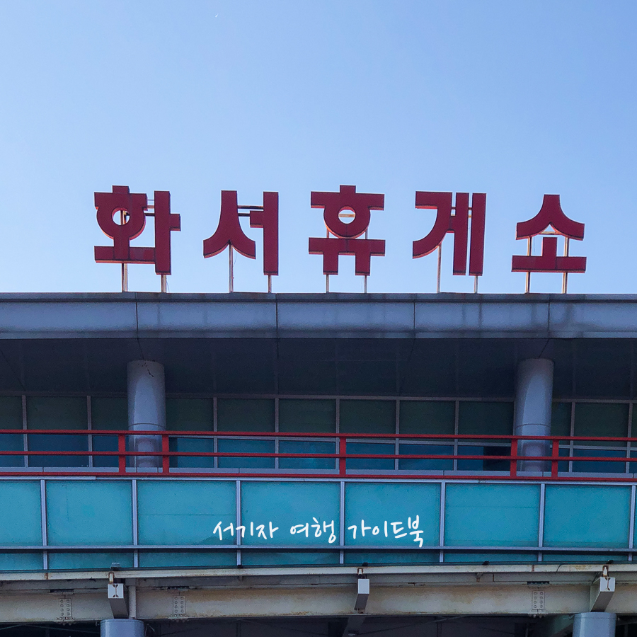 화서(상주방향)주유소 이미지