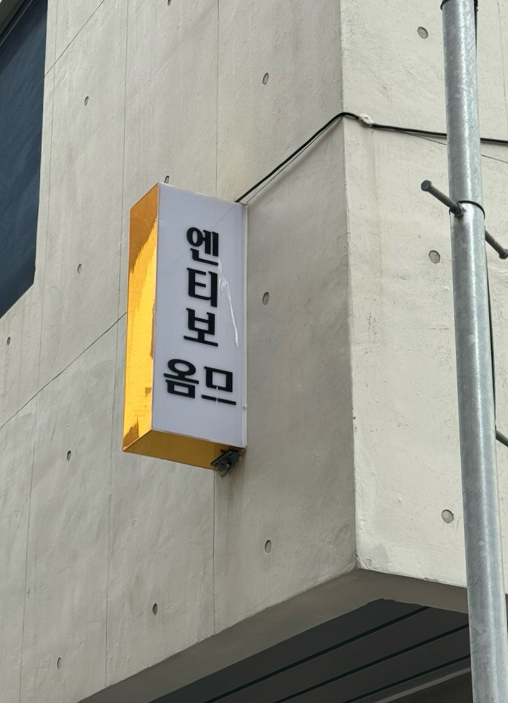 엔티보옴므 이미지