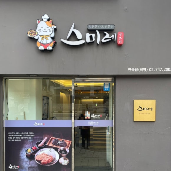 스미레 돈카츠 안국점 이미지
