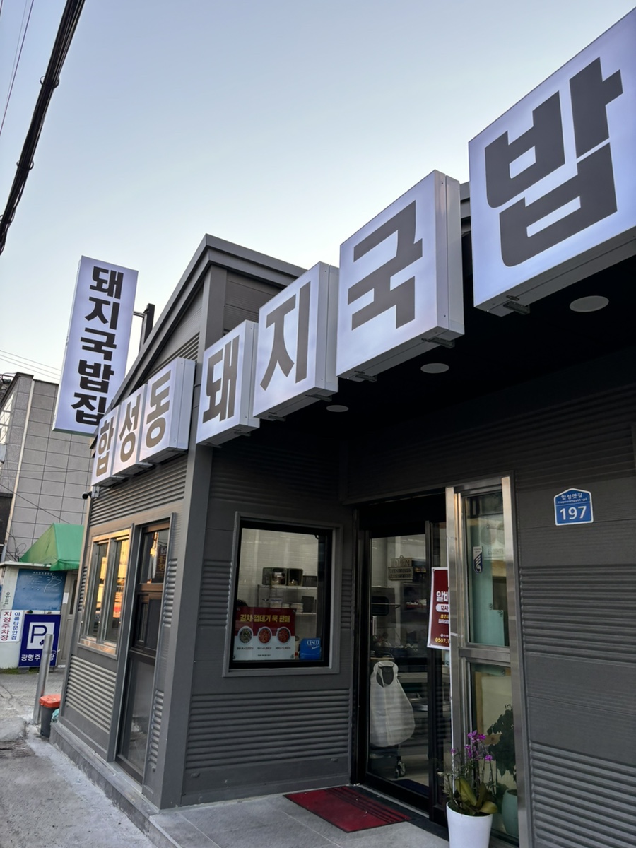 합성동 돼지국밥 이미지