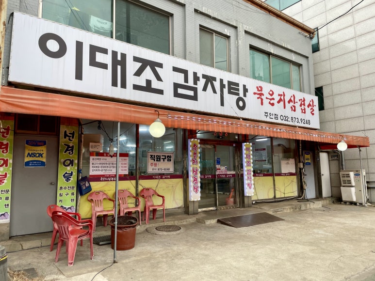이대조감자탕(주안점) 이미지