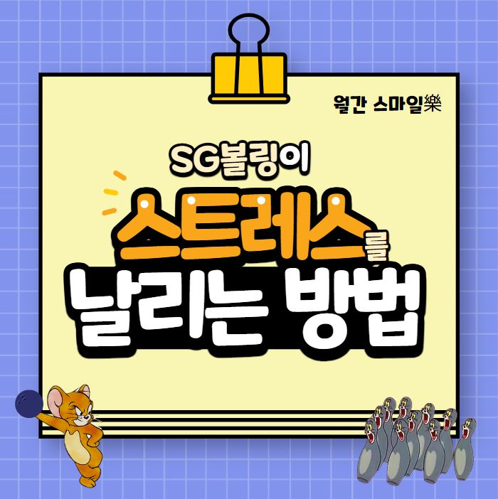 스마일락볼링장 이미지