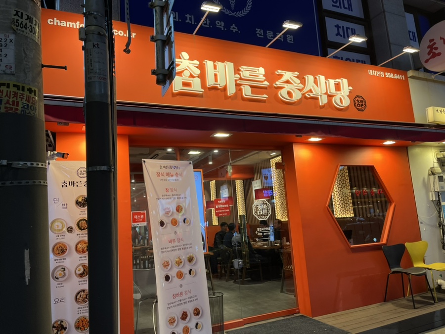 참바른 중식당 이미지