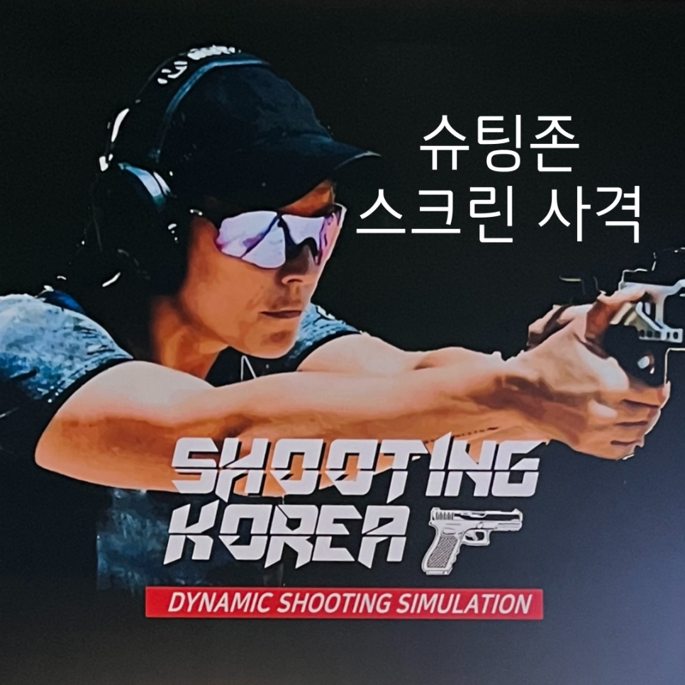 슈팅존스크린사격 이미지