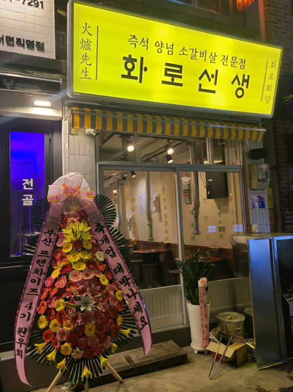 화로선생 이미지