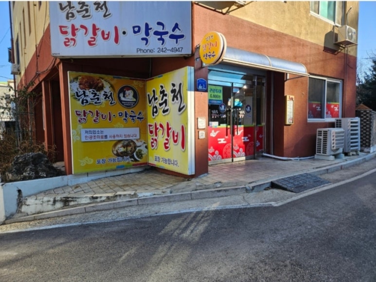 춘천역닭갈비 이미지