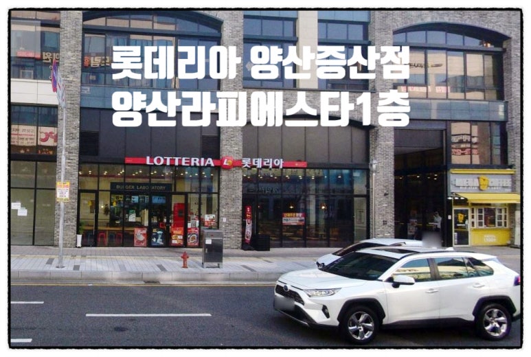 롯데리아양산 이미지