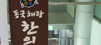 동국한의원 이미지