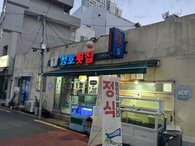 청호횟집 이미지