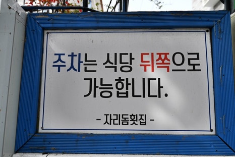 자리돔횟집 이미지