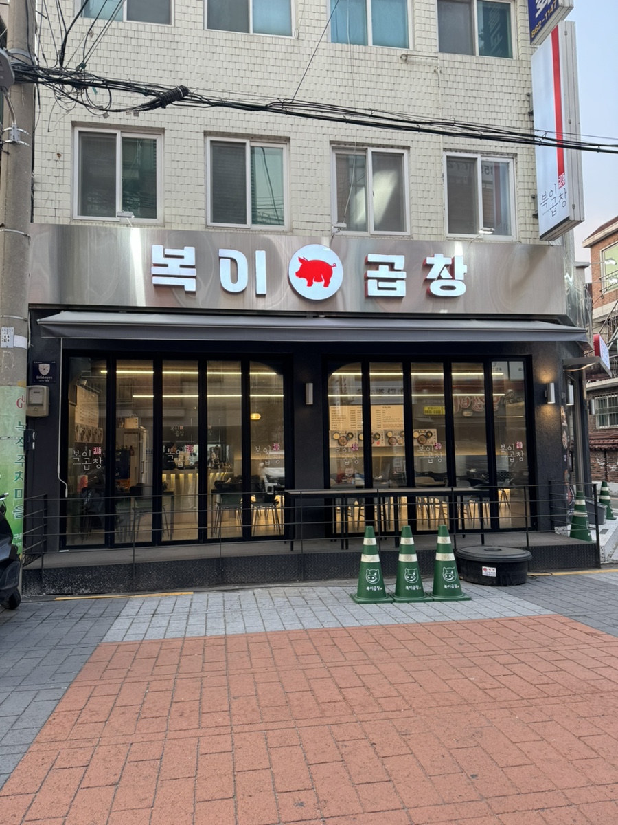 복이곱창 이미지