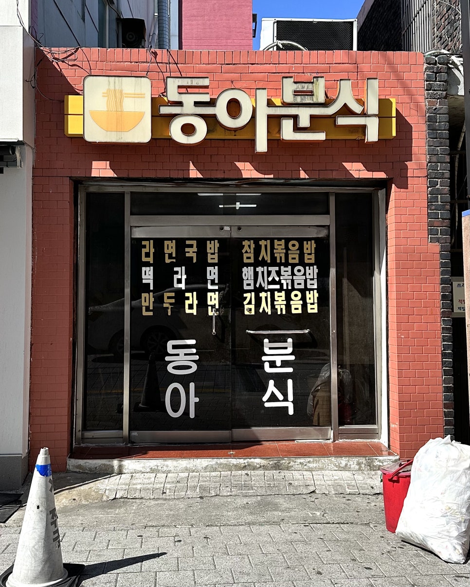 동아분식 이미지