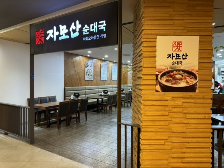 자모산 순대국 이미지