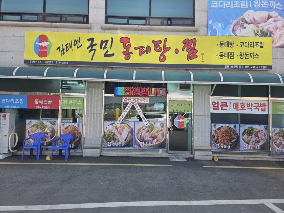 김태연 국민 동태탕 이미지