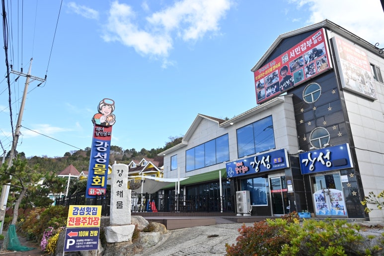 거제도횟집식당 이미지