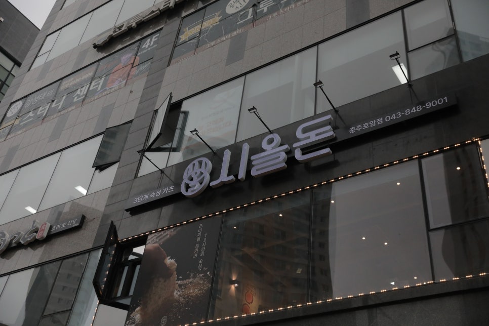 시올돈 충주호암점 이미지