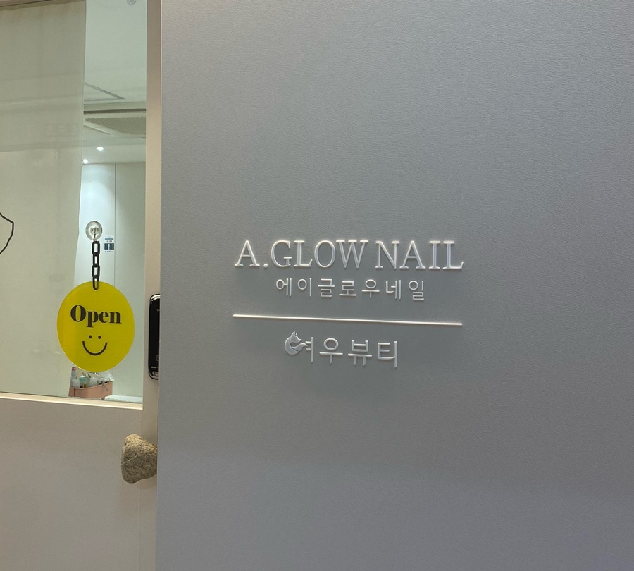 에이글로우네일 이미지