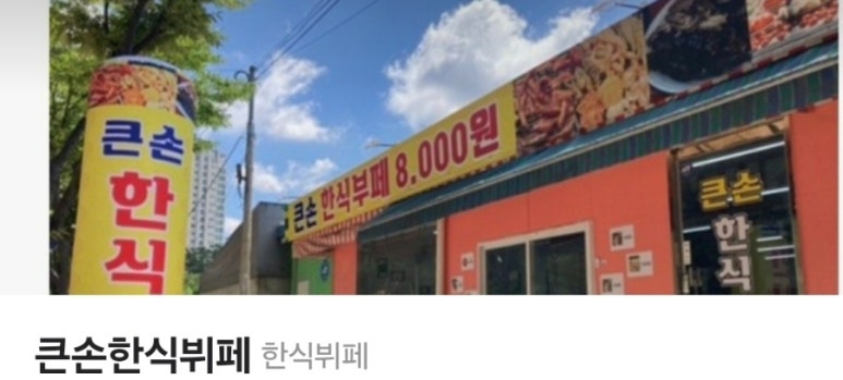 큰손한식부페 이미지