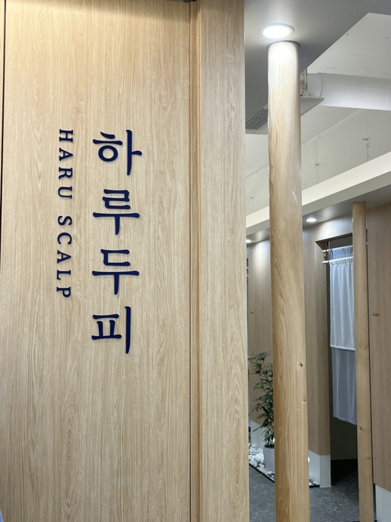 하루두피 분당정자점 이미지
