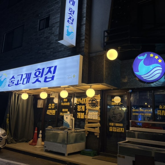 술고래횟집 이미지