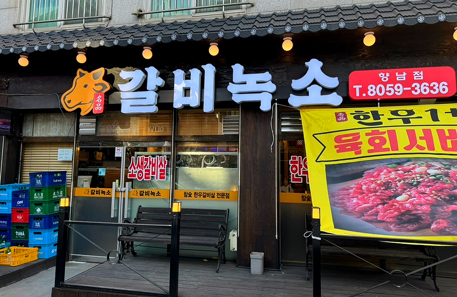 갈비녹소 이미지