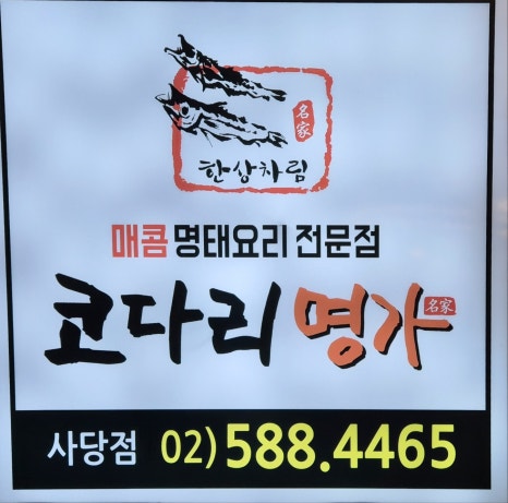 한상차림코다리명가 이미지