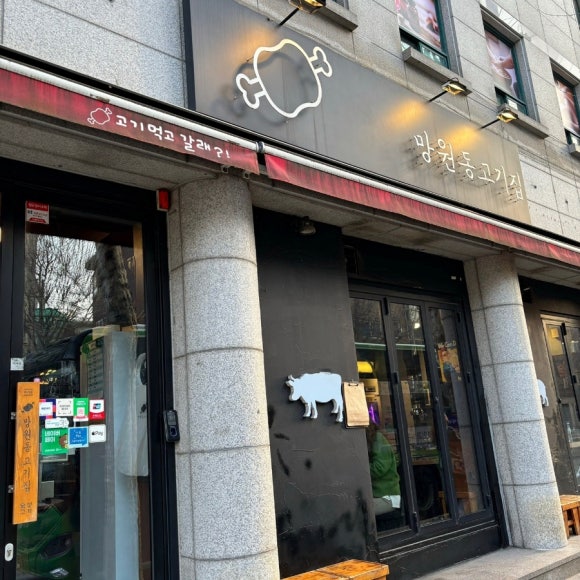 망원동고기집 이미지