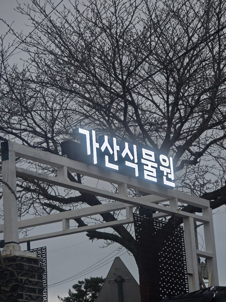 가산식물원 이미지