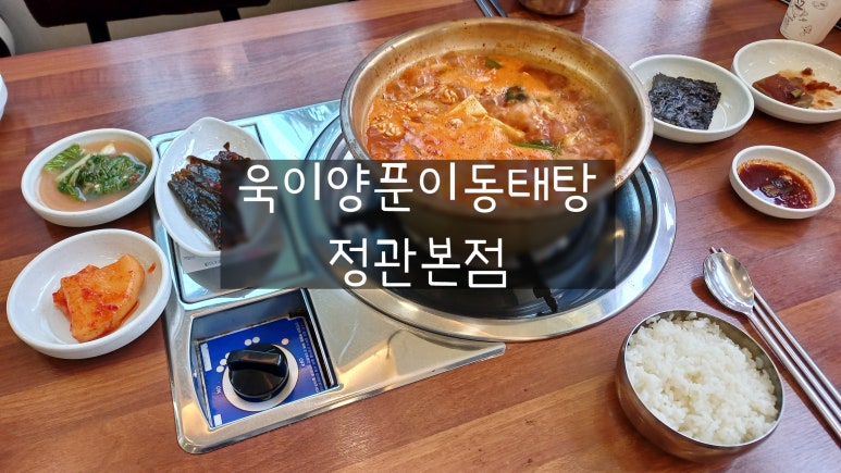 욱이양푼이동태탕 이미지