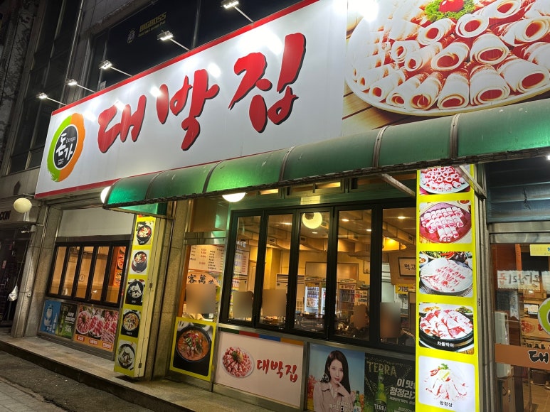 돈가 대박집 이미지