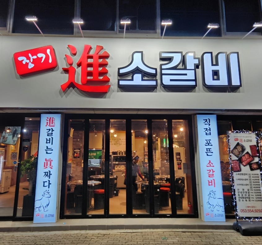 진소갈비 이미지