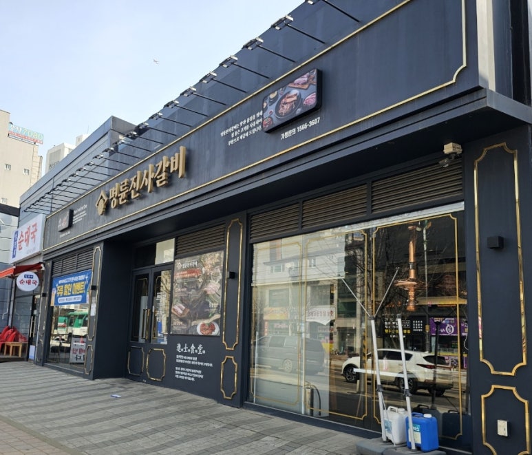 명륜진사갈비불로점 이미지