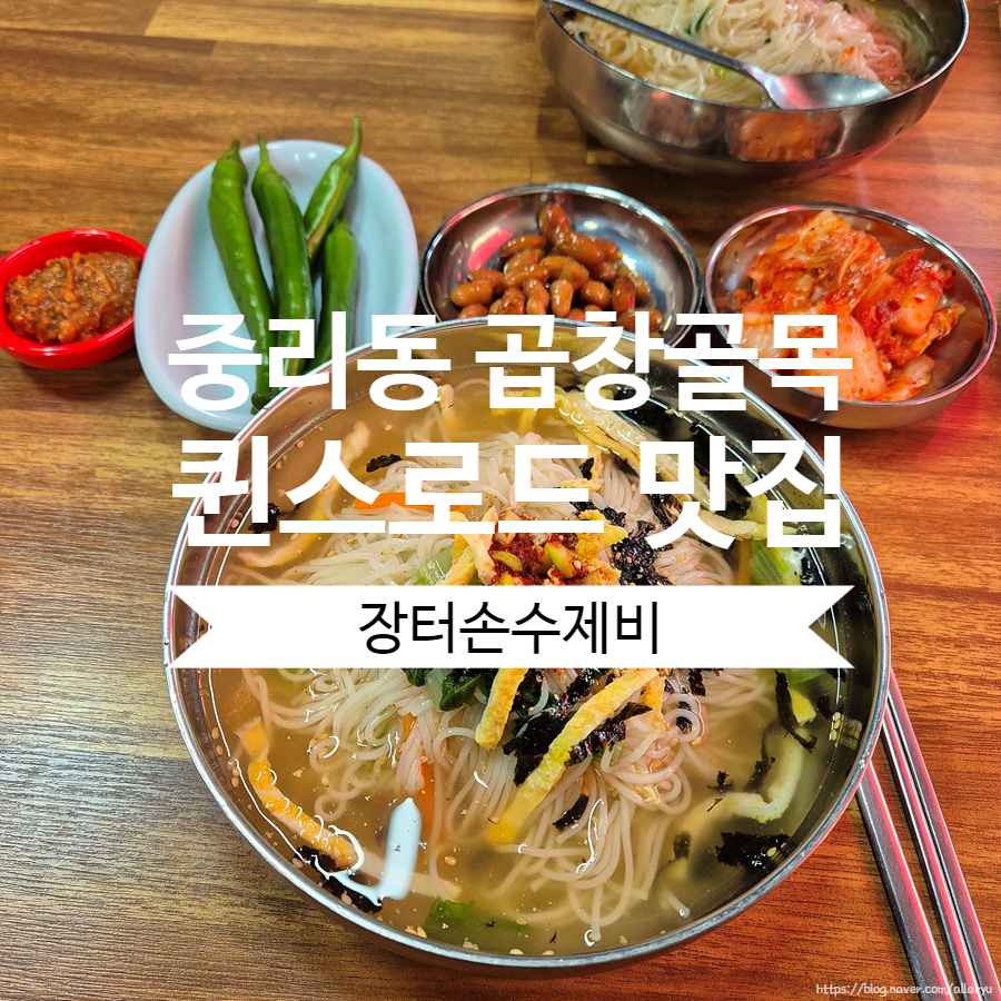 장터손수제비 이미지