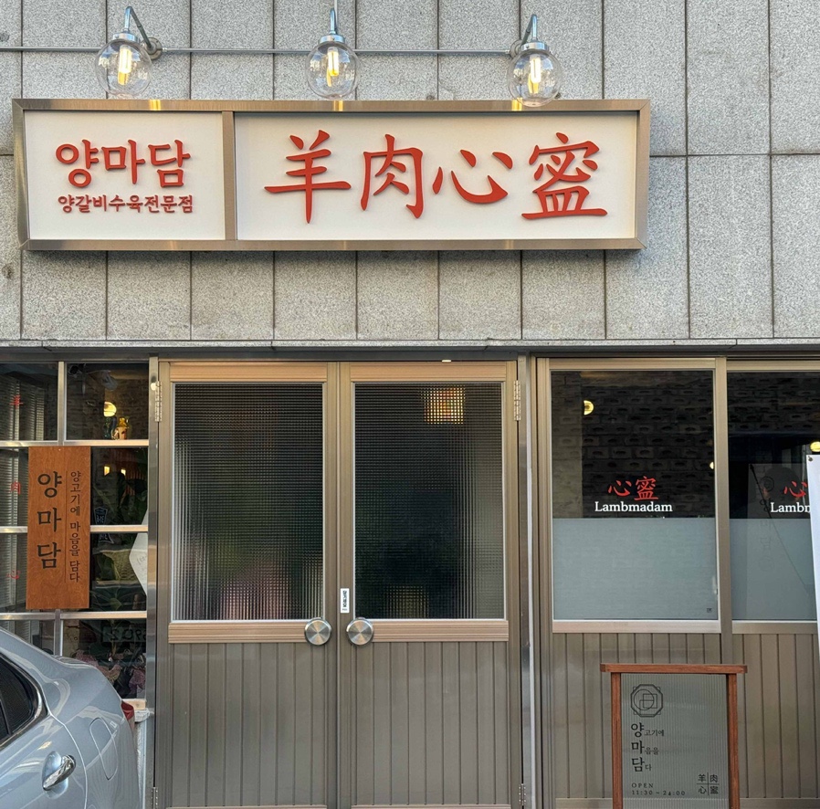 방촌양고기 이미지